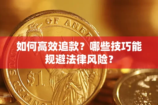 济南如何高效追款？哪些技巧能规避法律风险？