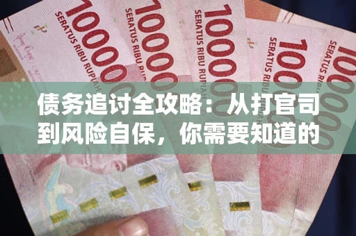 济南债务追讨全攻略：从打官司到风险自保，你需要知道的法律智慧