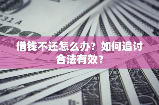 济南借钱不还怎么办？如何追讨合法有效？
