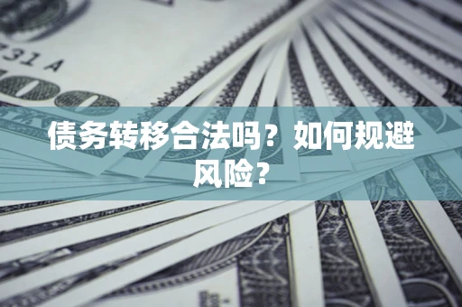 济南债务转移合法吗？如何规避风险？