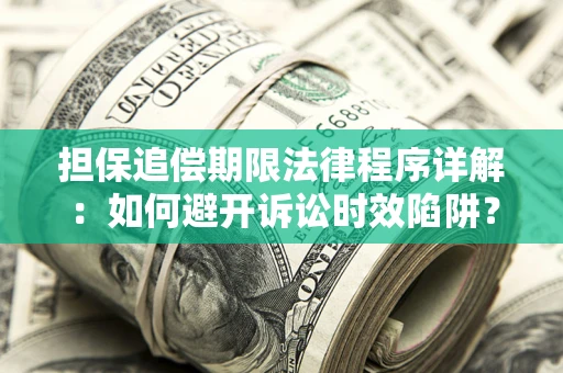 济南担保追偿期限法律程序详解：如何避开诉讼时效陷阱？