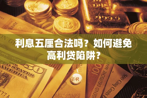 济南利息五厘合法吗？如何避免高利贷陷阱？