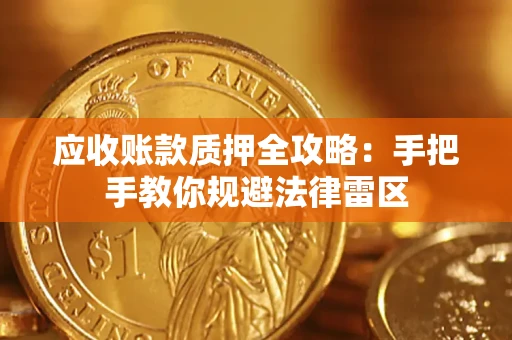 济南应收账款质押全攻略：手把手教你规避法律雷区