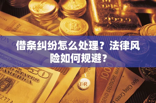 济南借条纠纷怎么处理？法律风险如何规避？