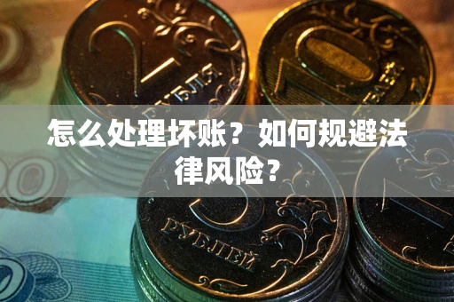 济南怎么处理坏账？如何规避法律风险？
