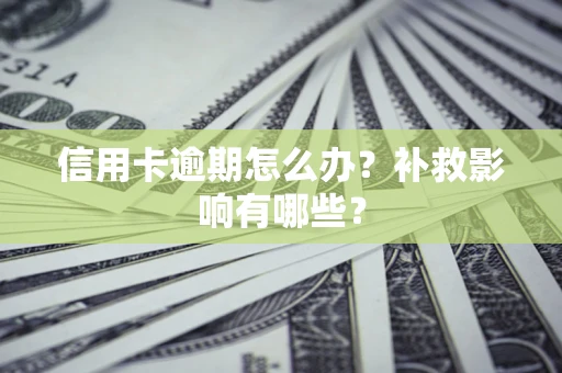 济南信用卡逾期怎么办？补救影响有哪些？