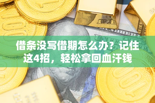 济南借条没写借期怎么办？记住这4招，轻松拿回血汗钱
