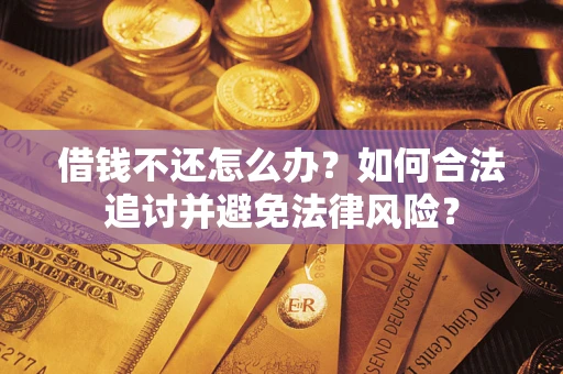 济南借钱不还怎么办？如何合法追讨并避免法律风险？