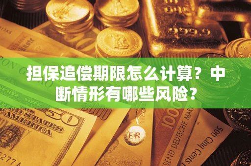 济南担保追偿期限怎么计算？中断情形有哪些风险？