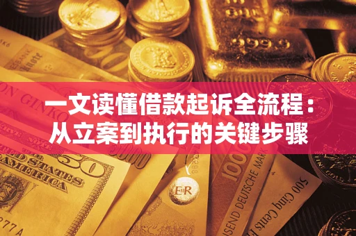 济南一文读懂借款起诉全流程：从立案到执行的关键步骤