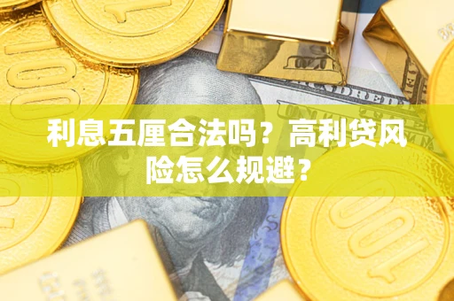 济南利息五厘合法吗？高利贷风险怎么规避？