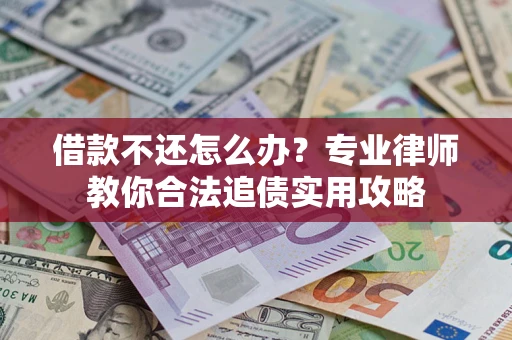 济南借款不还怎么办？专业律师教你合法追债实用攻略