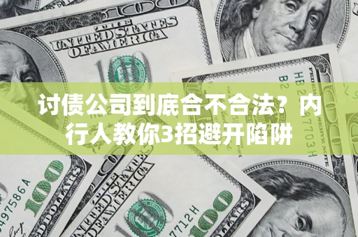 济南讨债公司到底合不合法？内行人教你3招避开陷阱
