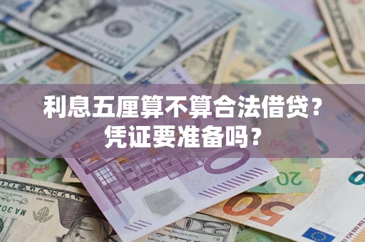 济南利息五厘算不算合法借贷？凭证要准备吗？