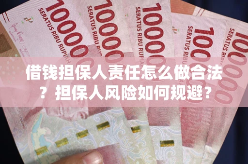 济南借钱担保人责任怎么做合法？担保人风险如何规避？