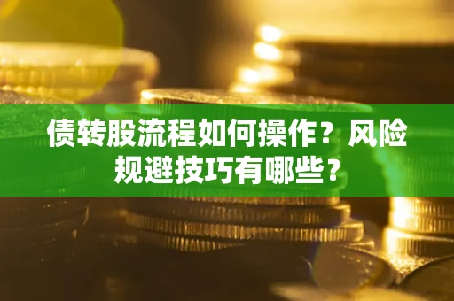 济南债转股流程如何操作？风险规避技巧有哪些？