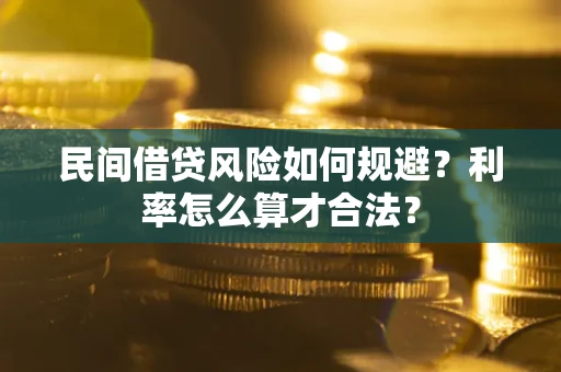济南民间借贷风险如何规避？利率怎么算才合法？