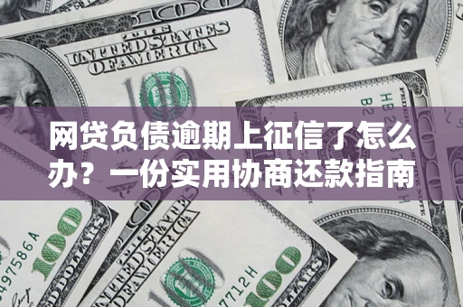 济南网贷负债逾期上征信了怎么办？一份实用协商还款指南请收好