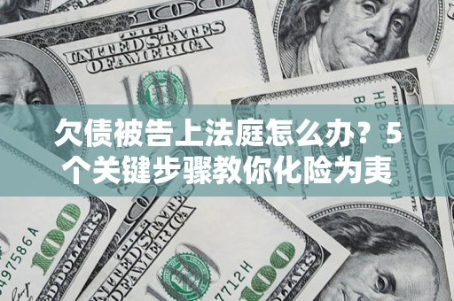 济南欠债被告上法庭怎么办？5个关键步骤教你化险为夷