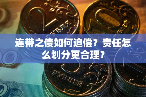 济南连带之债如何追偿？责任怎么划分更合理？