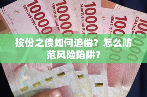 济南按份之债如何追偿？怎么防范风险陷阱？