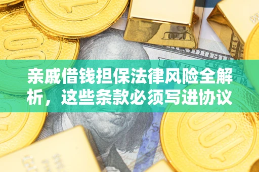 济南亲戚借钱担保法律风险全解析，这些条款必须写进协议
