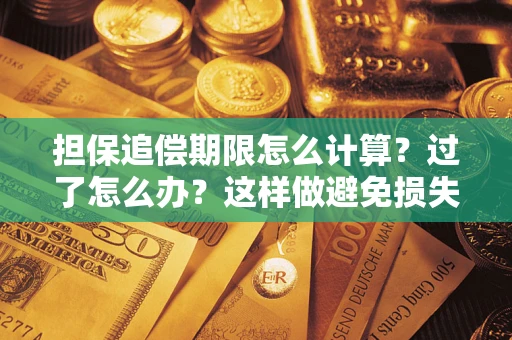 济南担保追偿期限怎么计算？过了怎么办？这样做避免损失！