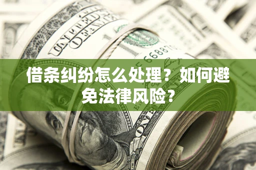 济南借条纠纷怎么处理？如何避免法律风险？
