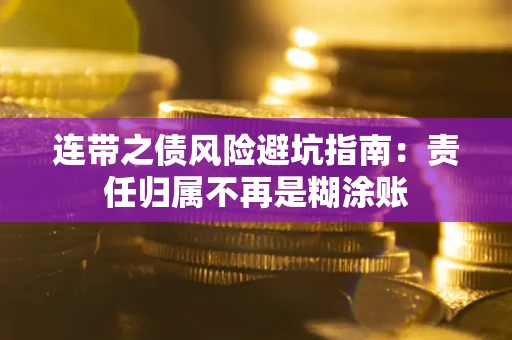 济南连带之债风险避坑指南：责任归属不再是糊涂账