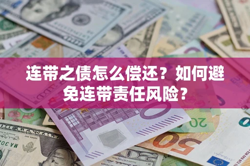 济南连带之债怎么偿还？如何避免连带责任风险？