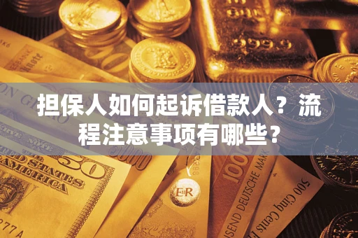 济南担保人如何起诉借款人？流程注意事项有哪些？