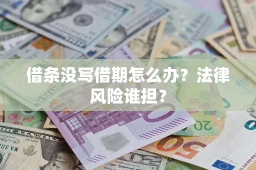 济南借条没写借期怎么办？法律风险谁担？